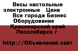 Весы настольные электронные › Цена ­ 2 500 - Все города Бизнес » Оборудование   . Красноярский край,Лесосибирск г.